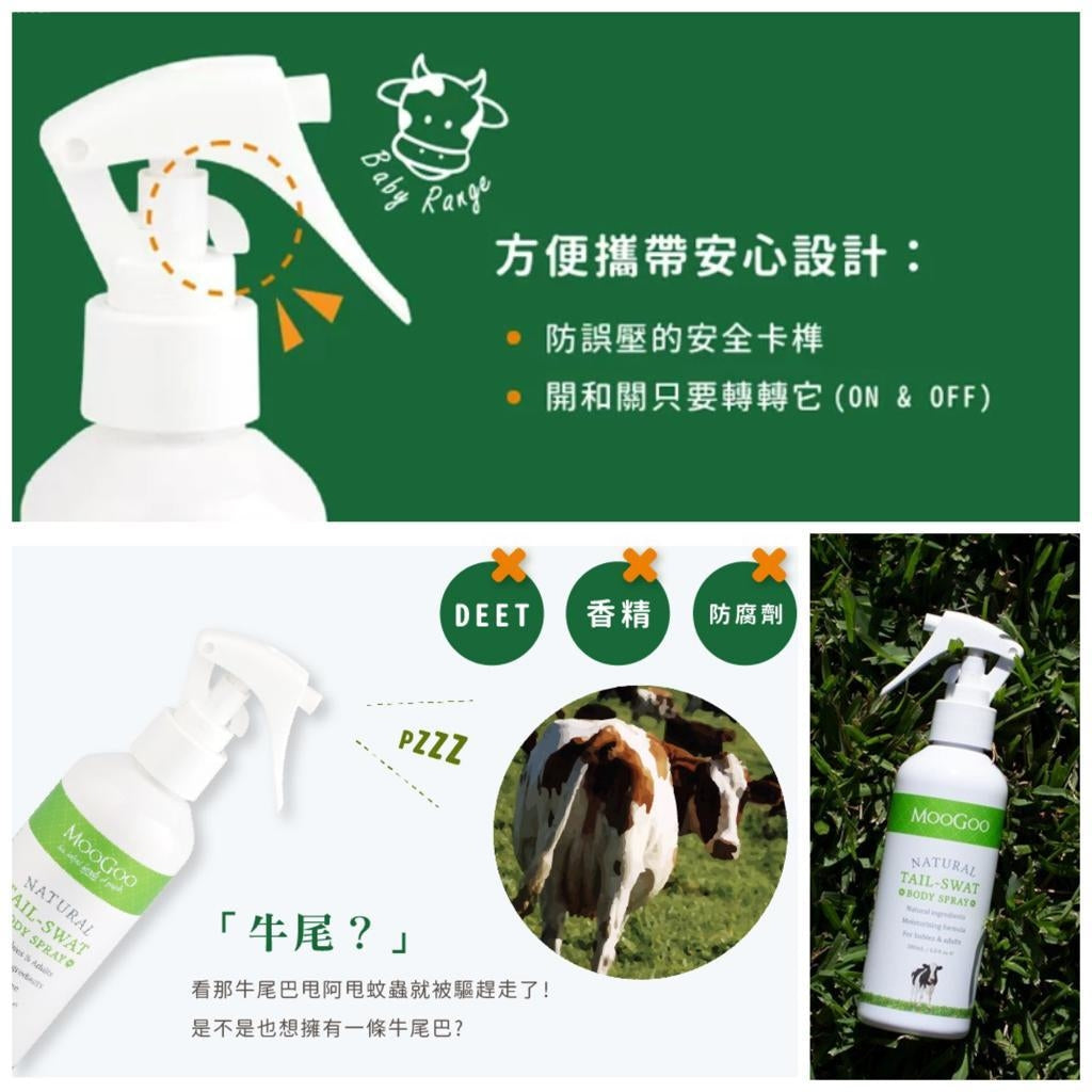 澳洲 MooGoo 天然牛尾驅蚊防蚊噴霧 (200ml)